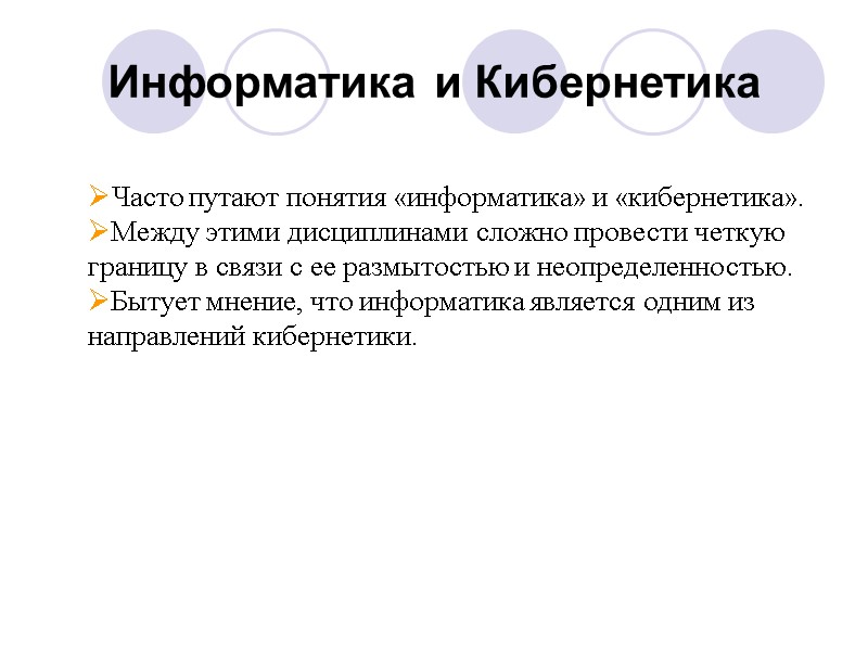 Информатика и Кибернетика Часто путают понятия «информатика» и «кибернетика». Между этими Информатика и Кибернетика Часто путают понятия «информатика» и «кибернетика». Между этими